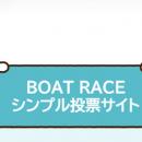 初心者でも迷わず簡単操作！新サービス「BOAT RACE シ