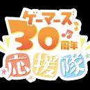 ゲーマーズ30周年イヤー開幕！豪華8名による「ゲーマ