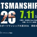 JOC会長 橋本聖子氏 によるゲストトークも！「スポー