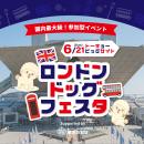 東京ビッグサイト開催「ロンドンドッグフェスタ 2026 
