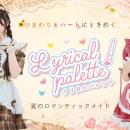 ひまわりとハートのときめきをまとう。リリカルパレッ