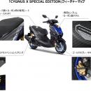「CYGNUS X SPECIAL EDITION」台数限定で発売～utf-8