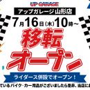 新店舗情報！「アップガレージ山形店」2026年7月移転