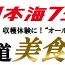 【新潟発着】8月後半～11月発着！秋の“オール北海道”
