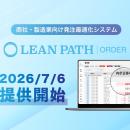 業界初！内示の正答率や発注計画を自動立案する商社・