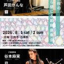 絵画と即興音楽が響き合う二日間「轟修杜の画から感じ