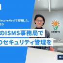 40拠点のISMS運用を3名の事務局で実現。株式会社ソラ