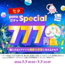 povo、7づくしの「povoガチャ スペシャル～七夕～」を