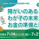 専門家が解説！ 「障がいのあるわが子の未来を守るお