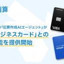 ラクス、「楽楽精算」の「伝票作成AIエージェント」が