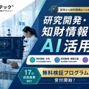 汎用AIだけでは対応しづらい、研究開発・知財情報のAI