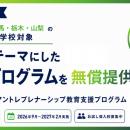 ガイアックス、長野・埼玉・群馬・栃木・山梨の中学校
