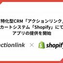 EC特化型CRM「アクションリンク」、カートシステム「S