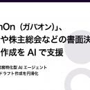 コーポレートガバナンス・プラットフォーム「GovernOn