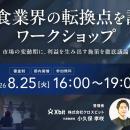 8月25日（火）港区にて外食業界の経営層限定ラウンド