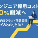 【リソース不足に悩む開発部門必見】採用リスクゼロ・