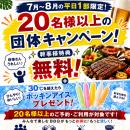 【7～8月平日限定】20名様以上の団体予約がお得！「BB