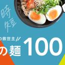 カインズ、高コスパのオリジナル乾麺と100の麺レシピ