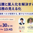AI活用×データ連携の実践アプローチ『送料高騰と属人