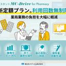 薬歴AIアシスタント「MC-Drive for Pharmacy」定額料