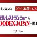 TripXは、「第18回ホテル・レストラン・ショー&FOODEX