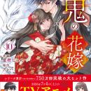 ＴＶアニメ放映中の大ヒット作品『鬼の花嫁』最新巻の
