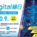 「第4回Digital縁日」開催のお知らせ（第一報）