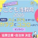 「夏休みスペシャル！こども性教育2026」における協賛