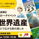 世界遺産検定は節目の20周年！大盛況となった記念イベ