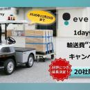 輸送費負担のみで実現場での無人走行を検証可能、「ev