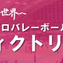 ヴィクトリーナ姫路ドライブ応援キャンペーン受付開始