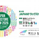 フェズ、第26回 JAPANドラッグストアショーに出展