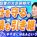 船井総研あがたFAS、建設業界の事業承継・M&Aに特化し