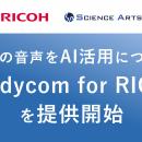 リコージャパンとサイエンスアーツ、現場の音声をAI活