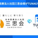 創立45周年を迎えた社会医療法人社団三思会が「TUNAG