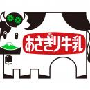 富士山麓の恵み『あさぎり牛乳』を次世代へ。共同運営