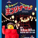 ～家族で過ごす、夏休み最後の思い出をレゴランド(R)