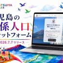 鹿児島の「内」と「外」をつなぐ関係人口プラットフォ