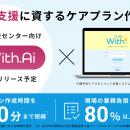 オムロン 地域包括支援センター向けAI新機能「With.Ai