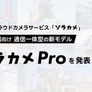 ソラコムクラウドカメラサービス「ソラカメ」、屋外現