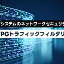 IoTシステムのネットワークセキュリティを強化する 「