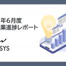 セルシス、2026年6月度の月次事業進捗レポートを公開