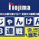 横浜DeNAベイスターズのサイングッズがあたる！ノジマ