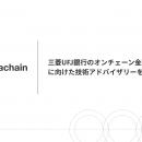 三菱UFJ銀行のオンチェーン金融インフラ構築 に向けた