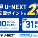 リゾートバイト応援アライアンス第4弾は『U-NEXT』。