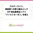 プロディライト、脱炭素への取り組みとしてCO2排出量