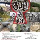 【徳島市】徳島市立考古資料館　令和8年度夏季企画展