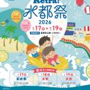 【徳島市】夏を感じよう！「Retra！水都祭2026」を開