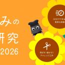 「夏休みの自由研究スペシャル 2026」を公開