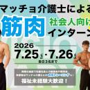 “マッチョ×介護士”株式会社ビジョナリー  三重・四日